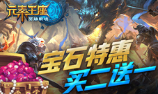 惊喜特惠《英雄战魂之元素王座》宝石二赠一