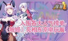 入围各大人气榜单《舰姬》亮相东京电玩展