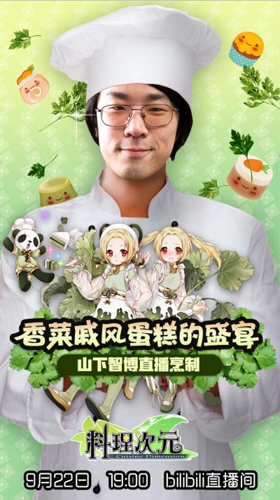 香菜戚风蛋糕萌动上线山下智博助阵《料理次元》_游戏资讯-游民部落(gamecolg.com)