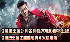 《魔法王座》同名网络大电影即将上线