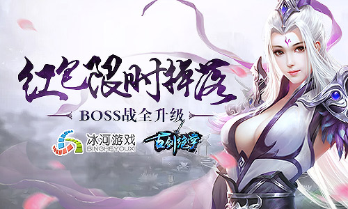 红包限时掉落冰河《古剑绝学》BOSS战全升级_游戏资讯-游民部落(gamecolg.com)
