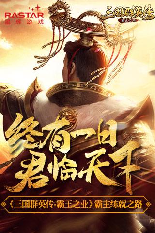 《三国群英传_霸王之业》霸主练就之路_游戏资讯-游民部落(gamecolg.com)