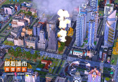 《模拟城市:我是市长》解析俱乐部大战灾难_游戏资讯-游民部落(gamecolg.com)