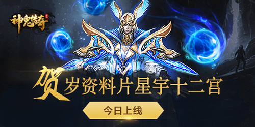 《神鬼传奇》贺岁资料片“星宇十二宫”今日上线_游戏资讯-游民部落(gamecolg.com)