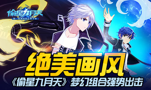 《偷星九月天》绝美画风梦幻组合强势出击_游戏资讯-游民部落(gamecolg.com)