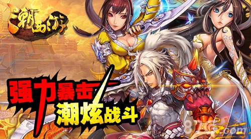 《潮西游》ios越狱不删档内测震撼首发惊喜不断_游戏资讯-游民部落(gamecolg.com)