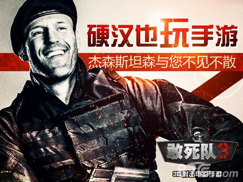 《敢死队3》硬汉杰森斯坦森和你不见不散_游戏资讯-游民部落(gamecolg.com)