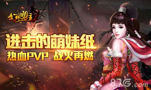 《武林盟主》软妹无缝转换女汉子不一样的游戏传说_游戏资讯-游民部落(gamecolg.com)