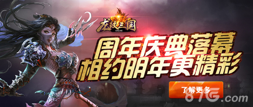 龙纹三国周年盛典回顾明年有你更精彩_游戏资讯-游民部落(gamecolg.com)
