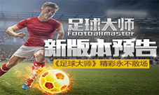 足球大师手游新版预告来袭精彩永不落幕