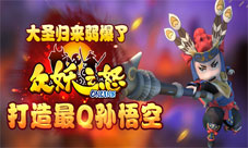 《众妖之怒》最Q孙悟空来袭完爆大圣归来