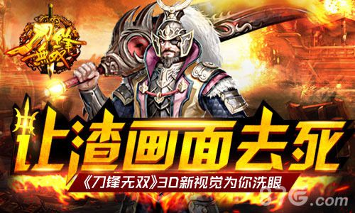 刀锋无双手游3D新视觉闪亮你眼拒绝渣画面_游戏资讯-游民部落(gamecolg.com)