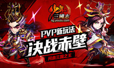 少年三国志决战赤壁怎么玩决战赤壁资料片几时开