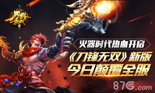 火器时代热血开启《刀锋无双》新版今日颠覆全服_游戏资讯-游民部落(gamecolg.com)