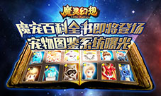 《魔灵幻想》宠物图鉴系统曝光