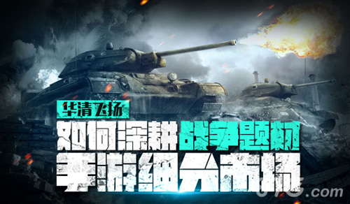 从战舰帝国看如何深耕战争题材手游细分市场_游戏资讯-游民部落(gamecolg.com)