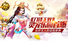 论好主人的自我修养《刀锋无双》灵宠乐园首曝