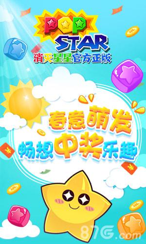 开学来补脑《PopStar!消灭星星官方正版》送猛料_游戏资讯-游民部落(gamecolg.com)