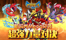 口袋妖怪复刻闪光MEGA精灵来袭超强力量对决