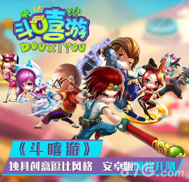 《斗嘻游》安卓版即将开测独具创意逗比风格_游戏资讯-游民部落(gamecolg.com)