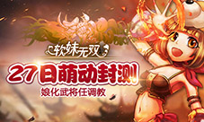 娘化武将任调教《软妹无双》27日萌动封测