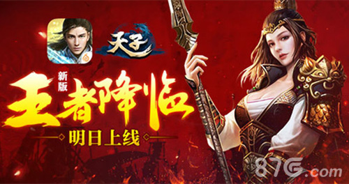 全民转职《天子》手游王者降临新版明日上线_游戏资讯-游民部落(gamecolg.com)