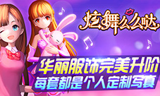 《炫舞么么哒》华丽服饰升阶每套都是个人定制