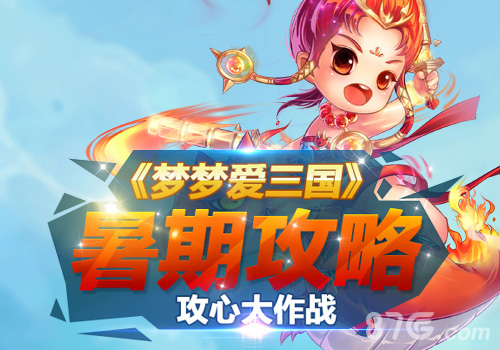 暑期攻略《梦梦爱三国》攻心大作战_游戏资讯-游民部落(gamecolg.com)