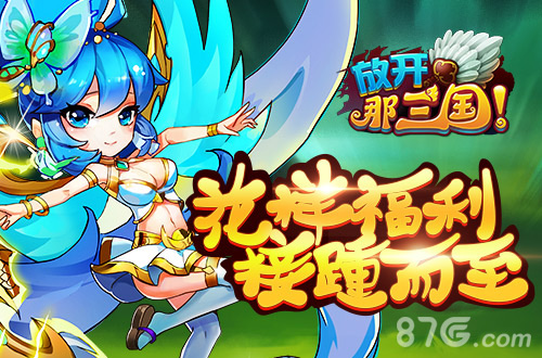 《放开那三国》夏日狂欢收官在即教你斩获更多奖励_游戏资讯-游民部落(gamecolg.com)