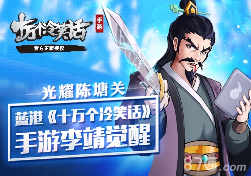 光耀陈塘关蓝港《十万个冷笑话》手游李靖觉醒_游戏资讯-游民部落(gamecolg.com)