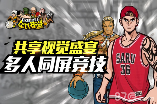 化身嘻哈篮球高手竞技手游《全民街篮》即将登陆ios_游戏资讯-游民部落(gamecolg.com)