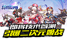 《特勤姬甲队》即将技术首测引爆二次元姬战