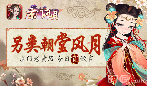 《京门风月》女性古风手游大作大官等你来当_游戏资讯-游民部落(gamecolg.com)