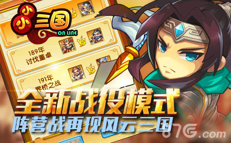策略手游《小小三国》持续大热新版阵营战激情引爆_游戏资讯-游民部落(gamecolg.com)