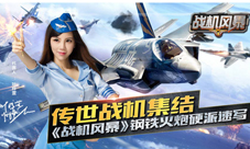 《战机风暴》传世战机集结钢铁火炮硬派速写