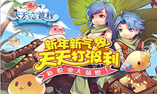 《天天打波利》新职业大猜想新年新气象