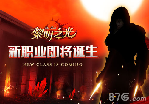 蓝港《黎明之光》手游新职业即将诞生_游戏资讯-游民部落(gamecolg.com)