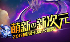 《萌新出击》Q版卡牌手游小学生装机必备