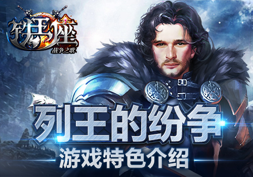 《铁王座》列王的纷争游戏特色介绍_游戏资讯-游民部落(gamecolg.com)