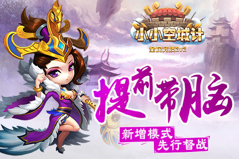 《小小空城计》提前带脑新增模式先行督战_游戏资讯-游民部落(gamecolg.com)