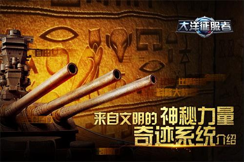 《大洋征服者》奇迹系统介绍来自文明的神秘力量_游戏资讯-游民部落(gamecolg.com)