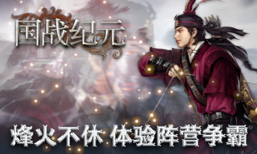 《国战纪元》体验阵营争霸烽火不休国战称雄_游戏资讯-游民部落(gamecolg.com)