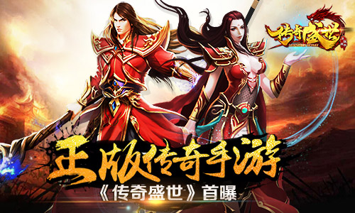 《传奇盛世》首曝正版IP再现经典_游戏资讯-游民部落(gamecolg.com)