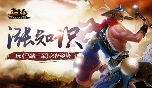 玩《马踏千军》必备姿势涨知识_游戏资讯-游民部落(gamecolg.com)