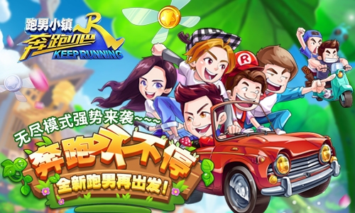 《奔跑吧》官方手游激情一“夏”_游戏资讯-游民部落(gamecolg.com)