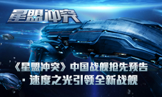 《星盟冲突》中国战舰抢先预告速度之光引领全新战舰