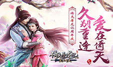 《倚天屠龙记》手游周年庆开启