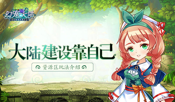 《幻宠大陆》手游资源区玩法介绍_游戏资讯-游民部落(gamecolg.com)