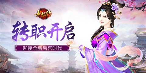 《熹妃传》转职开启迎接全新后宫时代_游戏资讯-游民部落(gamecolg.com)