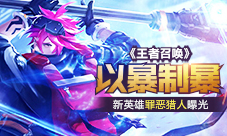 《王者召唤》以暴制暴新英雄罪恶猎人曝光